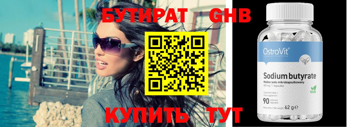 БУТИРАТ оксибутират Подольск