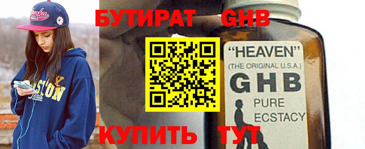 БУТИРАТ GHB  Вход с VPN  Подольск 
