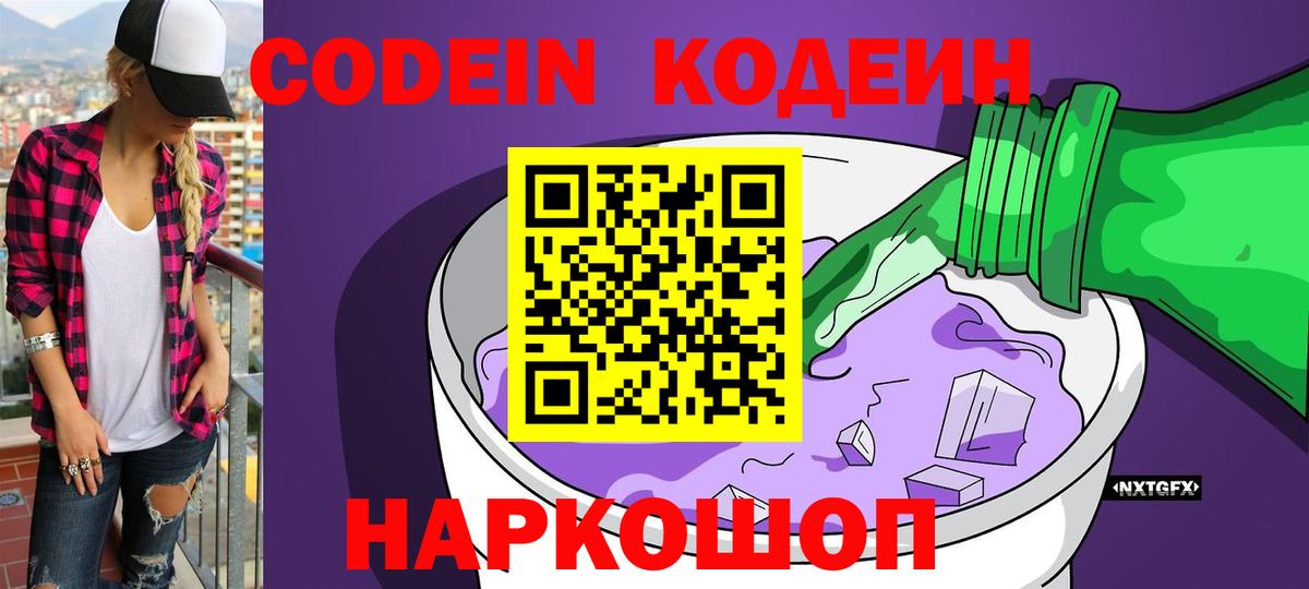 Кодеиновый сироп Lean Purple Drank Подольск